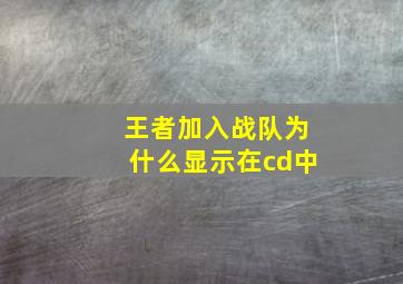 王者加入战队为什么显示在cd中