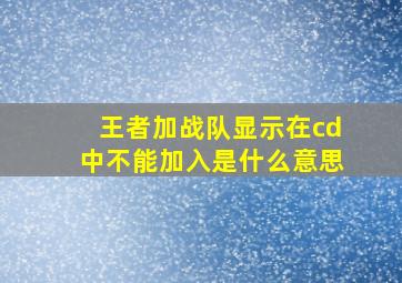 王者加战队显示在cd中不能加入是什么意思