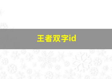 王者双字id