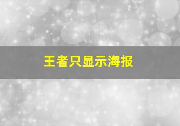 王者只显示海报