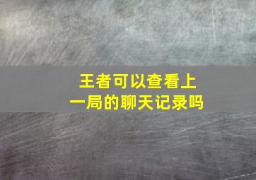 王者可以查看上一局的聊天记录吗