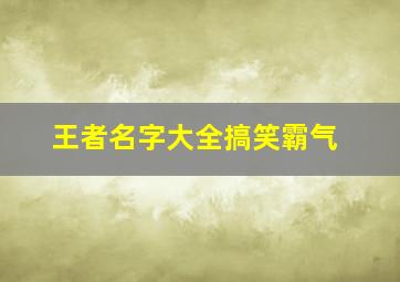 王者名字大全搞笑霸气