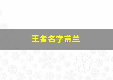 王者名字带兰