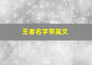 王者名字带英文