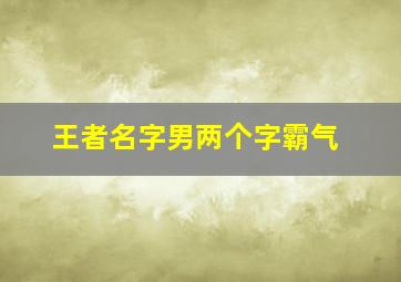 王者名字男两个字霸气