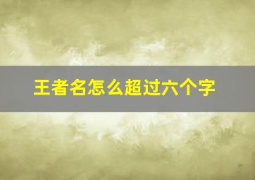 王者名怎么超过六个字