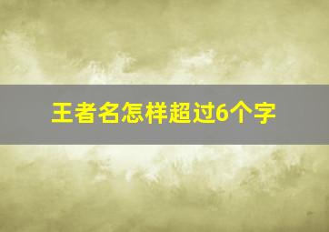 王者名怎样超过6个字