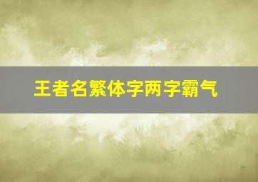 王者名繁体字两字霸气