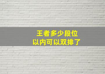 王者多少段位以内可以双排了