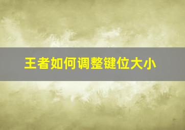 王者如何调整键位大小