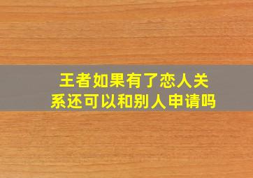 王者如果有了恋人关系还可以和别人申请吗