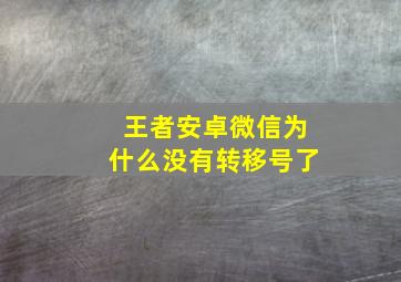 王者安卓微信为什么没有转移号了