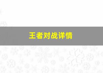 王者对战详情