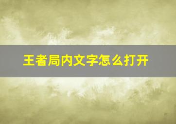 王者局内文字怎么打开