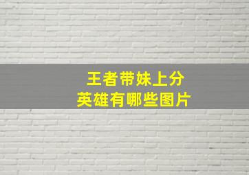 王者带妹上分英雄有哪些图片