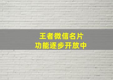 王者微信名片功能逐步开放中