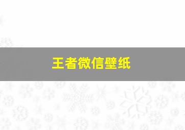 王者微信壁纸