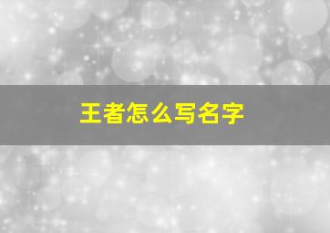 王者怎么写名字