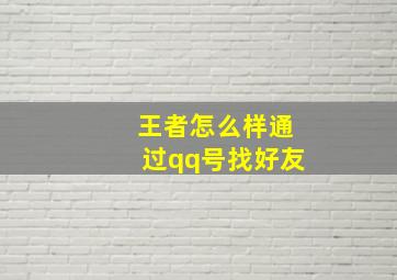 王者怎么样通过qq号找好友