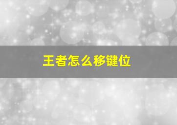 王者怎么移键位