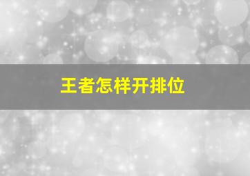 王者怎样开排位