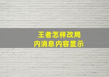 王者怎样改局内消息内容显示