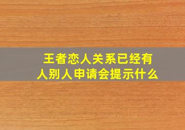 王者恋人关系已经有人别人申请会提示什么