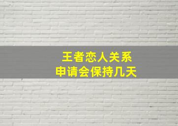 王者恋人关系申请会保持几天