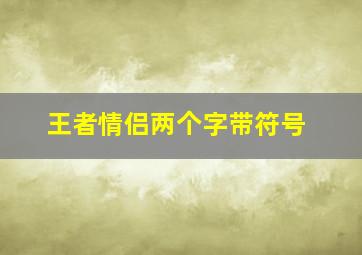 王者情侣两个字带符号