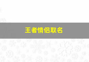 王者情侣取名