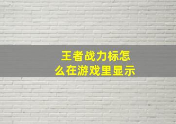 王者战力标怎么在游戏里显示