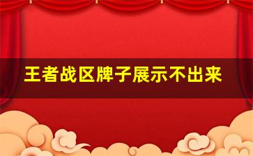 王者战区牌子展示不出来