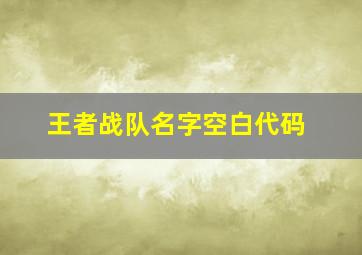 王者战队名字空白代码