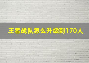 王者战队怎么升级到170人