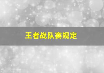 王者战队赛规定