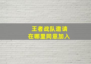 王者战队邀请在哪里同意加入