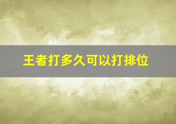 王者打多久可以打排位