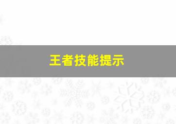 王者技能提示