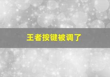 王者按键被调了