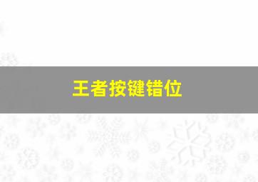 王者按键错位