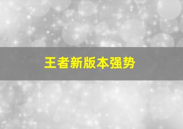 王者新版本强势