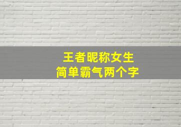 王者昵称女生简单霸气两个字