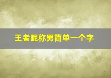 王者昵称男简单一个字