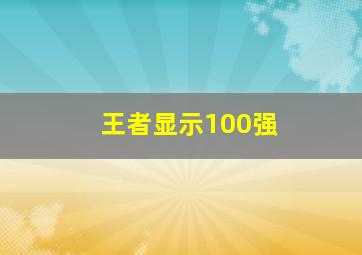 王者显示100强