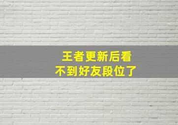 王者更新后看不到好友段位了