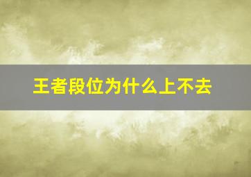 王者段位为什么上不去