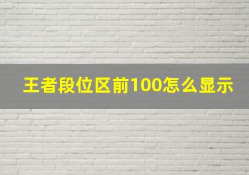 王者段位区前100怎么显示