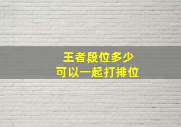 王者段位多少可以一起打排位