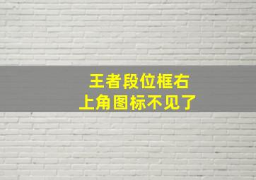 王者段位框右上角图标不见了