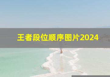 王者段位顺序图片2024